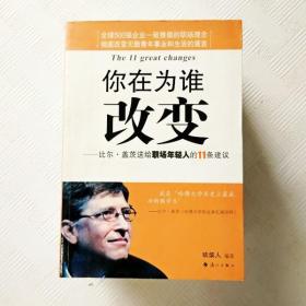 你在为谁改变：比尔·盖茨送给职场年轻人的11条建议