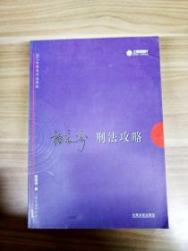 2017年司法考试指南针讲义攻略：柏浪涛刑法攻略