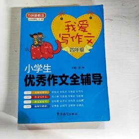 方洲新概念·我爱写作文：小学生优秀作文全辅导（四年级）