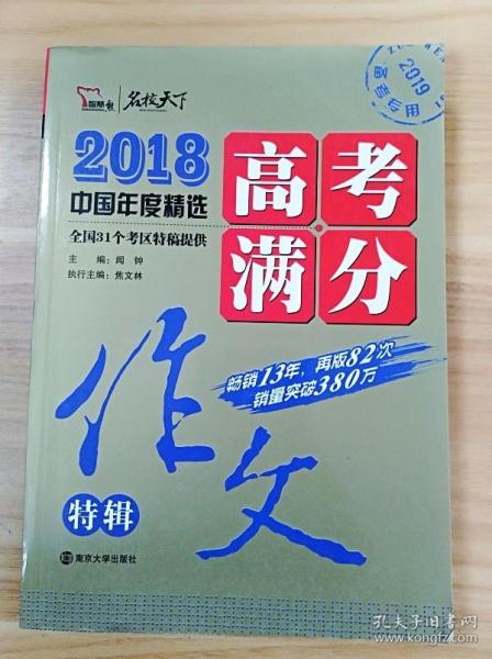 2018年高考满分作文特辑 畅销13年 备战2019年高考 名师预测2019年考题 高分作文的不二选择 随书附赠：提分王 中学生必刷素材精选