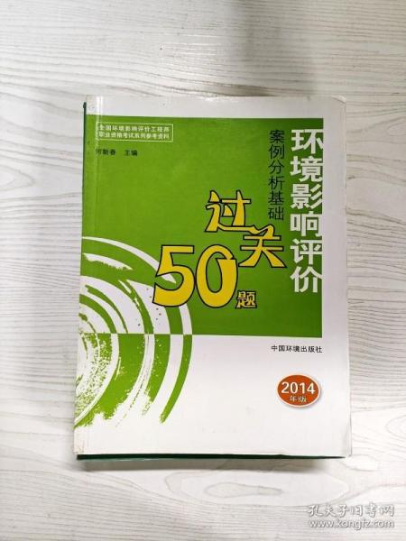 全国环境影响评价工程师职业资格考试系列参考资料：环境影响评价案例分析基础过关50题（2014年版）