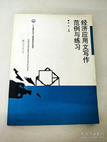 广东金融学院成人高等教育系列教材：经济应用文写作范例与练习（第2版）