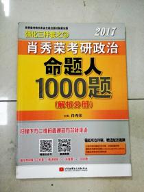 EI2036872 2017肖秀荣考研政治命题人1000题  解析分册