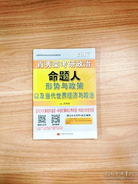 肖秀荣2017考研政治命题人形势与政策以及当代世界经济与政治