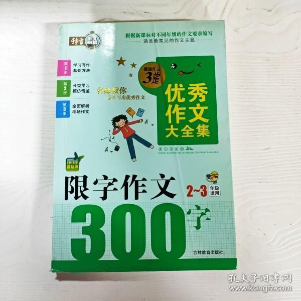 搞定作文3步走优秀作文大全集：限字作文300字（二至三年级适用2015年最新版）