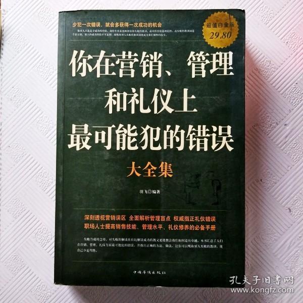 你在营销、管理和礼仪上最可能犯的错误大全集（超值白金版）