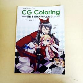 CG Coloring：跟日本漫画大师学上色2（修订版）