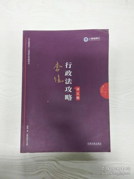 司法考试2019 上律指南针 2019国家统一法律职业资格考试：李佳行政法攻略·讲义卷