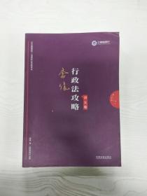 司法考试2019 上律指南针 2019国家统一法律职业资格考试：李佳行政法攻略·讲义卷