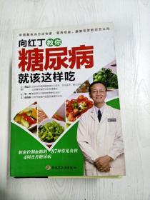 向红丁教你糖尿病就该这样吃