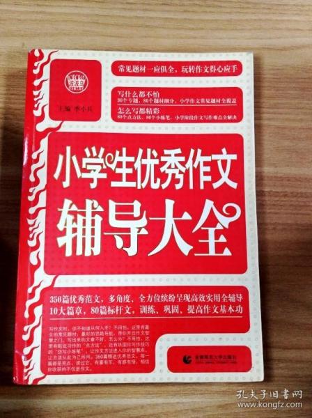 波波乌·新工具王：小学生优秀作文辅导大全（新版）