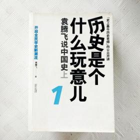 历史是个什么玩意儿1：袁腾飞说中国史 上