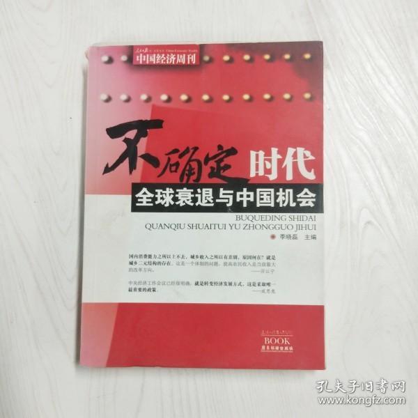 YF1004395 不确定时代 全球衰退与中国机会【一版一印【有瑕疵书页边缘污渍】】