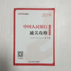 中公版·2019中国人民银行招聘考试：通关攻略（第五版）