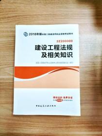 二级建造师 2018教材 2018全国二级建造师执业资格考试用书建设工程法规及相关知识