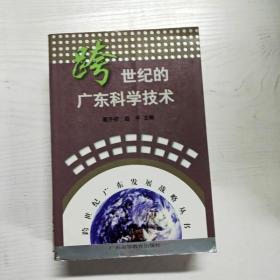 YG1003314 跨世纪的广东科学技术--跨世纪广东发展战略丛书