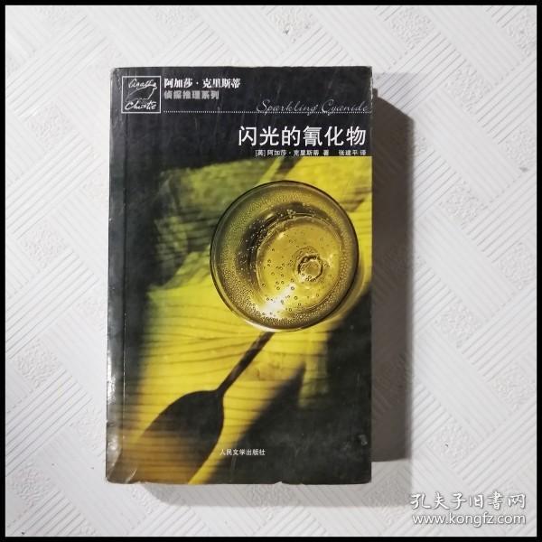 闪光的氰化物：阿加莎·克里斯蒂侦探推理系列