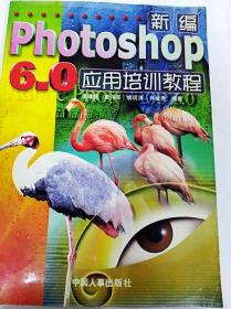 DI2163170 新编Photoshop 6.0应用培训教程