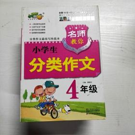 名师教你分类作文 小学生4年级