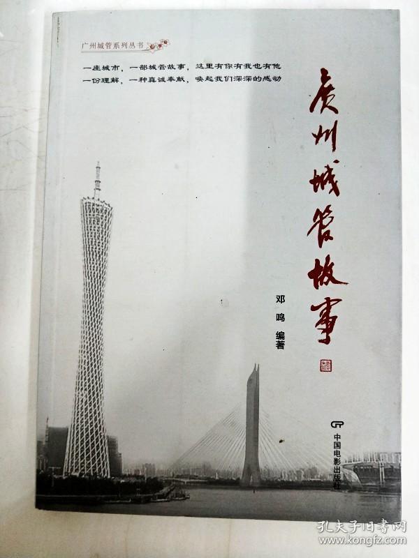DA121385 广州城管故事--广州城管系列丛书【一版一印】