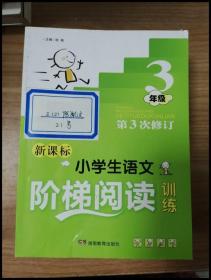 新课标小学生语文阶梯阅读训练：3年级