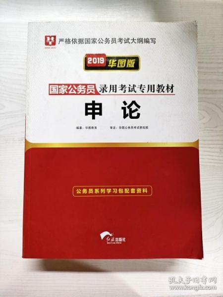 2019华图教育·国家公务员录用考试专用教材：申论