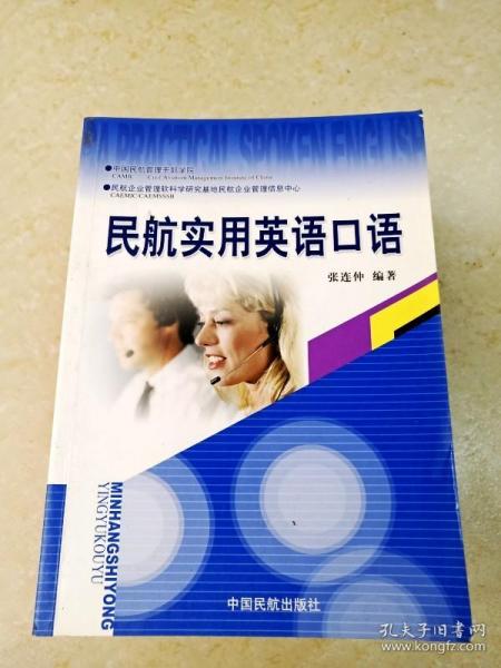 民航实用英语口语