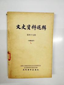 S969 文史资料选辑总49含安福系创办正丰煤矿公司秘史、东北矿务局与冀北金矿公司、聂其伟与1913年的中国银行等