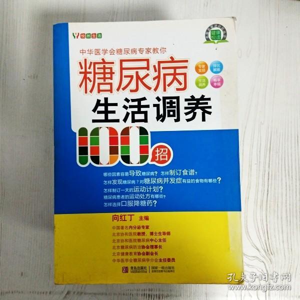 糖尿病生活调养100招