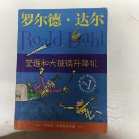 YI1018787 查理和大玻璃升降机--罗尔德·达尔