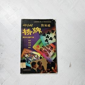 48小时快易通桥牌