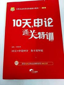 华图·公务员录用考试快速提分系列：10天，申论通关特训（2016升级版）