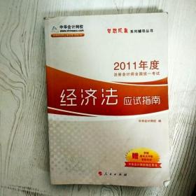 2012年度注册会计师全国统一考试：经济法应试指南