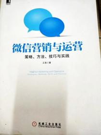 微信营销与运营：策略、方法、技巧与实践