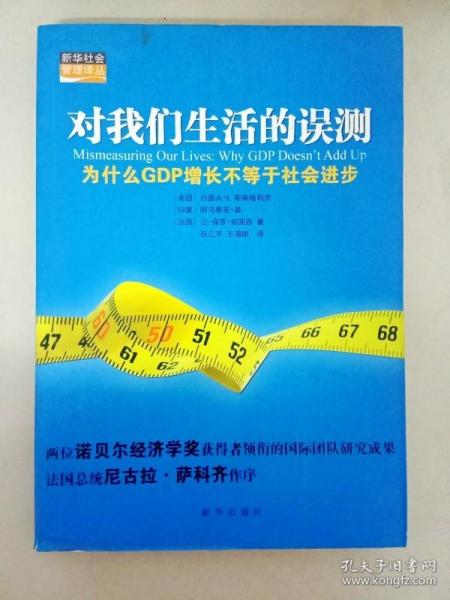 对我们生活的误测：为什么GDP增长不等于社会进步