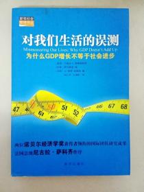 对我们生活的误测：为什么GDP增长不等于社会进步