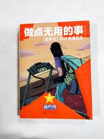 做点无用的事：《新周刊》2012年度佳作