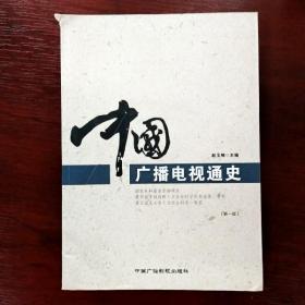 中国广播电视通史（新一版）