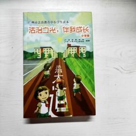 广州市法治教育中小学生读本：法治之光，伴我成长（小学版）