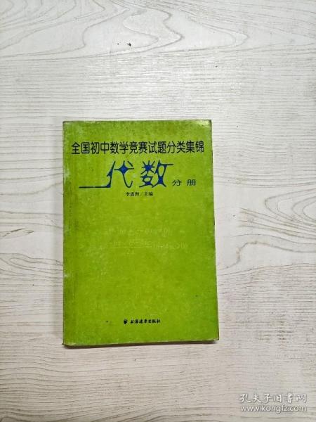 全国初中数学竞赛试题分类集锦·代数分册