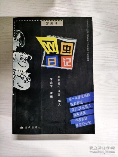 网虫日记:北京电视台630剧场同名室内情景喜剧小说漫画版