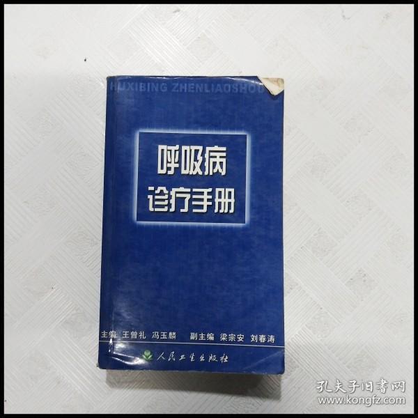 EC5053699 呼吸病诊疗手册（一版一印）（有瑕疵边缘斑渍）