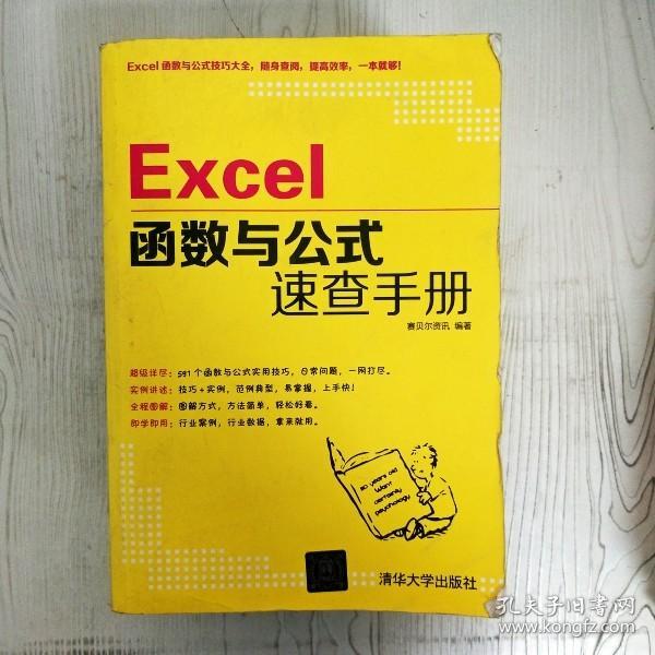 Excel函数与公式速查手册