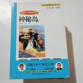 EC5007789 神秘岛--语文新课标必读丛书