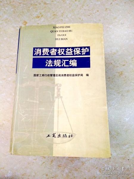 消费者权益保护法规汇编