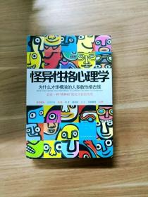 怪异性格心理学：为什么才华横溢的人多数性格古怪？