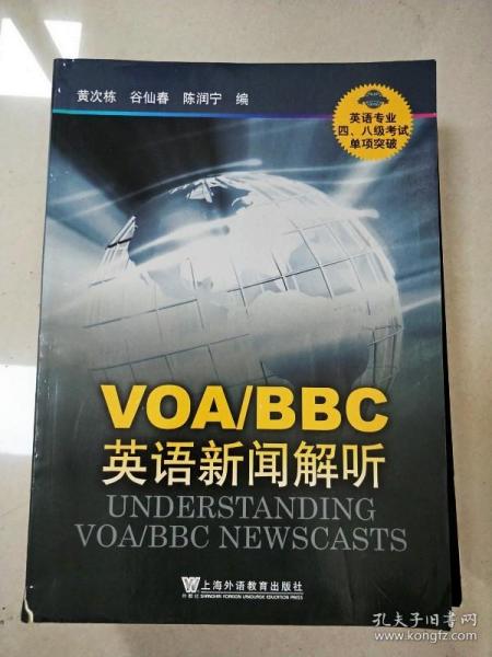 VOA/BBC英语新闻解听-英语专业四.八级考试单项突破：VOA、BBC英语新闻解听
