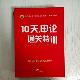 华图·公务员录用考试快速提分系列：10天，申论通关特训（2016升级版）