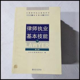 律师执业基本技能（上）