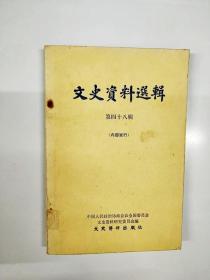 S970 文史资料选辑总48含韩玉辰回忆录政学会的政治活动、何遂反袁回忆录、张达襄回忆徐世昌等